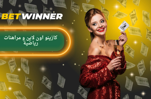 اتصل بـ Betwinner - كل ما تحتاج لمعرفته